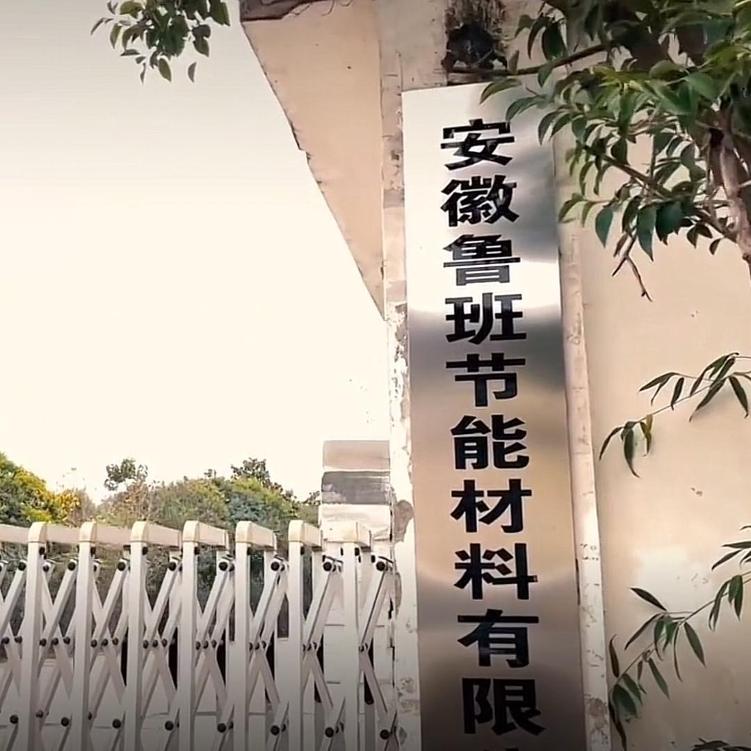 安徽鲁班节能材料有限公司工厂